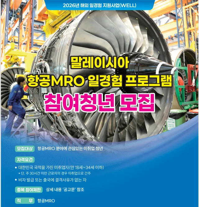 2026년 해외 항공 MRO 일경험, 자격 요건 및 지원 혜택 총정리