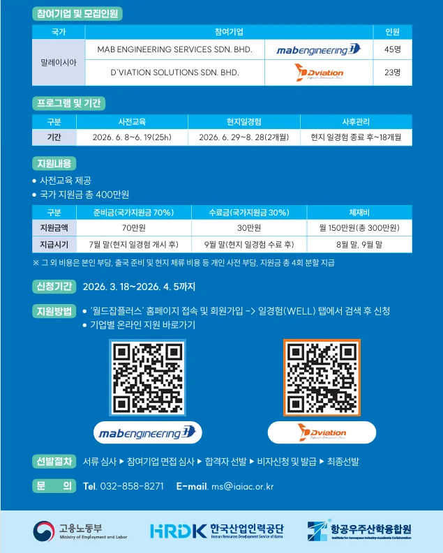 2026년 해외 항공 MRO 일경험, 자격 요건 및 지원 혜택 총정리 2