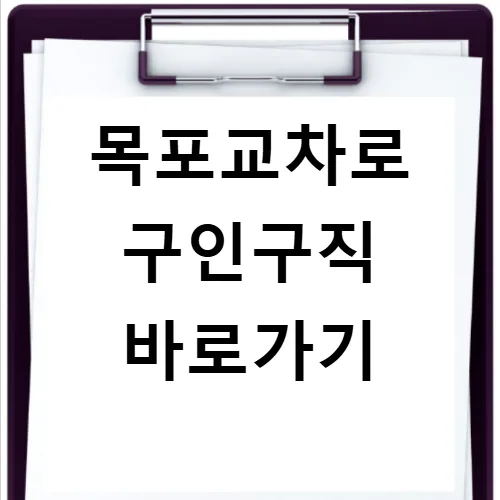 목포 교차로 구인구직 2026: 채용공고 & 부동산 정보 총정리