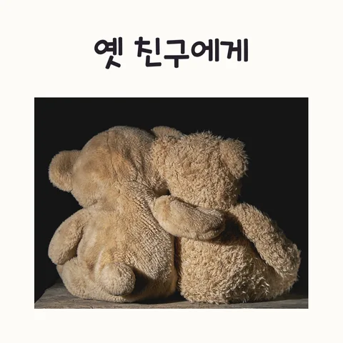 잊혀진 친구에게 보내는 편지: 추억과 관계의 변화 2026