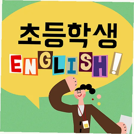 일산 초등 영어 스피킹, 리딩, 라이팅 통합 학습법 2026