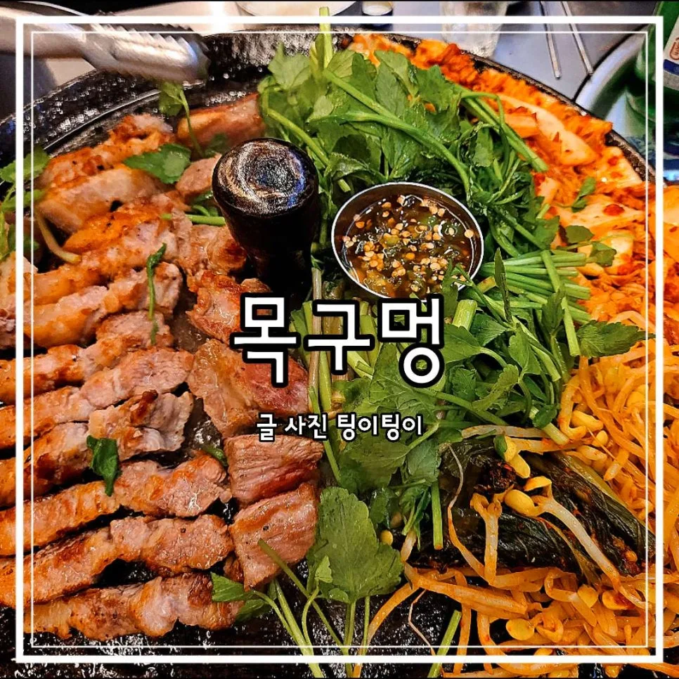 일산 삼겹살 맛집 2026: 솥뚜껑 미나리 삼겹살 직접 구워주는 곳