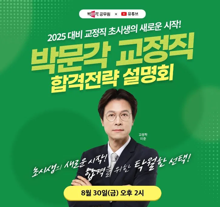 2026 교정직 공무원 합격 전략: 초시생을 위한 이준 교수 설명회