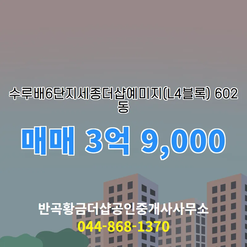 세종 더샵 예미지 L4블록 매매 2026년 시세 및 장점 총정리
