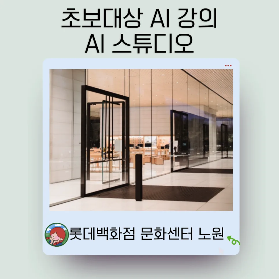 스마트폰 AI 활용법 2026: 롯데백화점 노원점 초보 강의