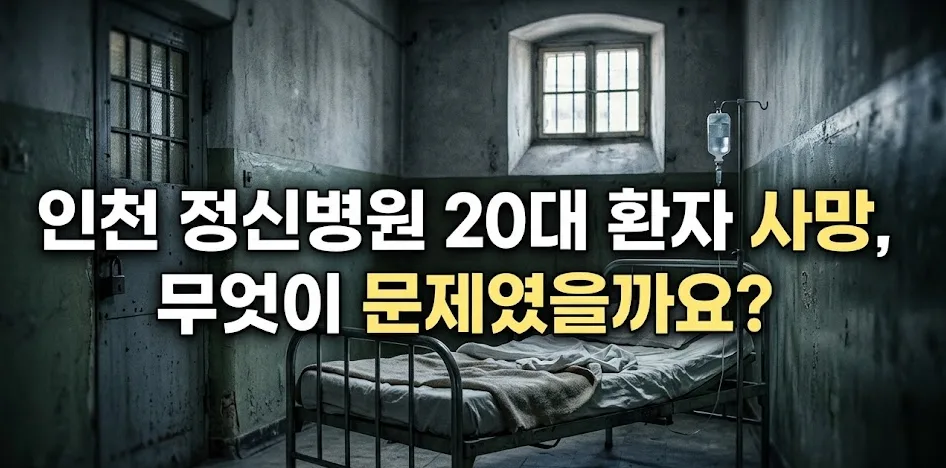 인천 정신병원 20대 사망 사건: 질식 원인과 병원 과실 의혹 2026