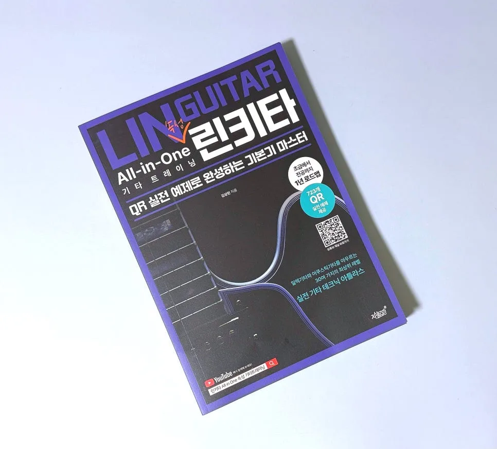 린키타 기타 교본 2026: 실전 예제로 배우는 속성 마스터
