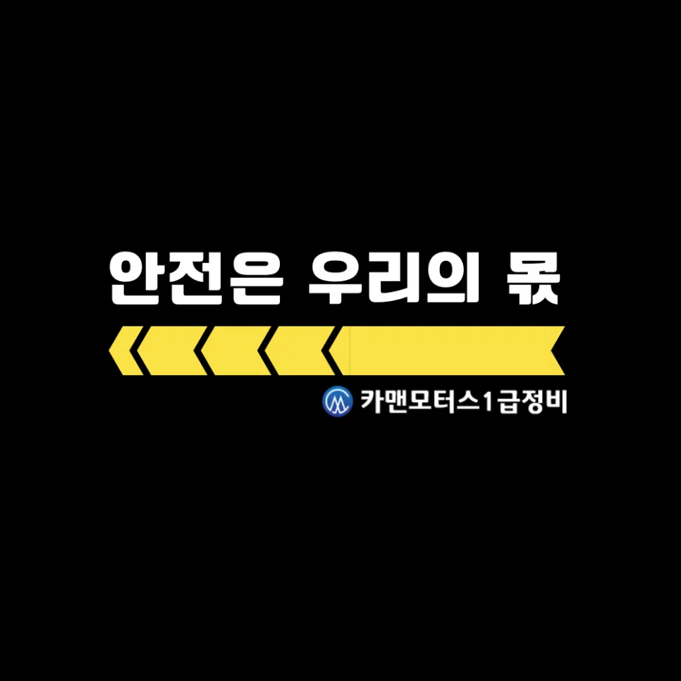 자동차 정비 중요성 2026: 안전·연비·수명 늘리는 핵심 비결