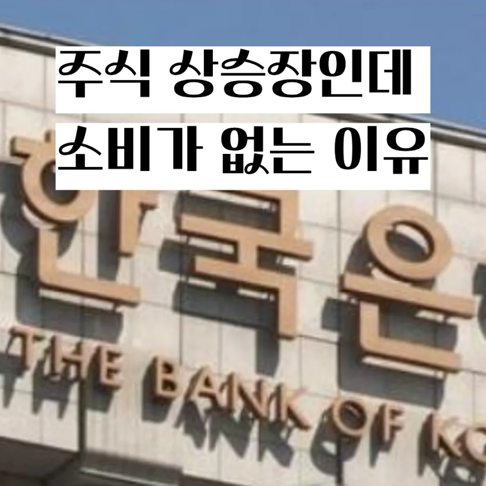 자산효과 왜 약할까? 2026년 한국 부동산 쏠림 현상 분석