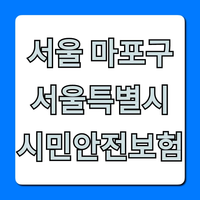 마포구 시민안전보험 2026: 자동 가입 혜택과 청구 방법 총정리