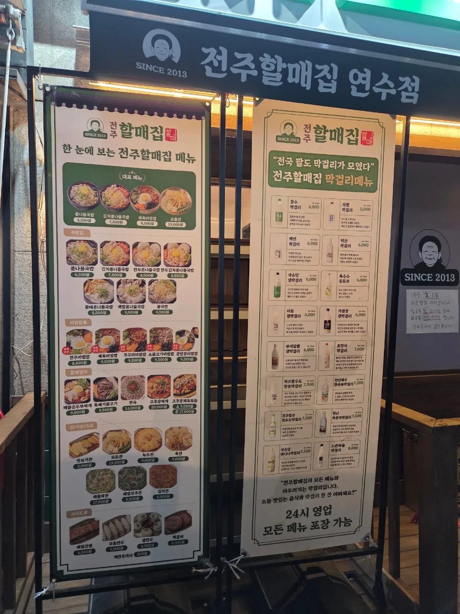 연수동 밥집 2026: 전주할매집 연수점, 한식 막걸리 완벽 가이드 2
