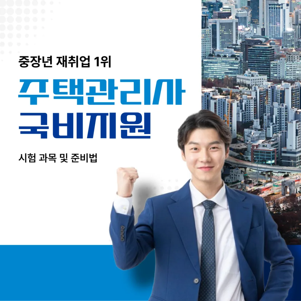2026년 주택관리사 시험 완벽 대비: 중장년 재취업 성공 전략