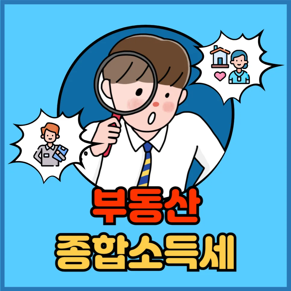 부동산 종합소득세 2026: 절세 핵심 3가지와 신고 방법 총정리