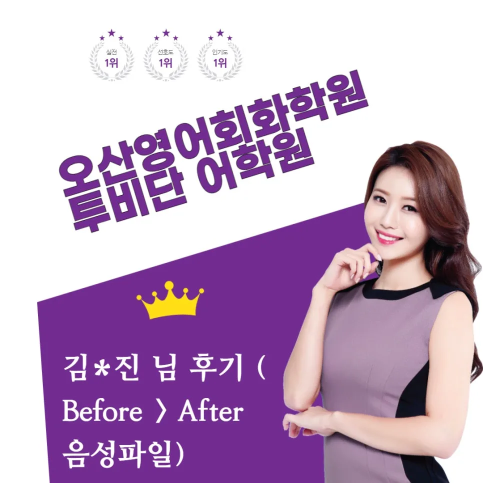 오산 영어회화 2026년 실력 향상 비법: 김*진 님 4주 완성 후기