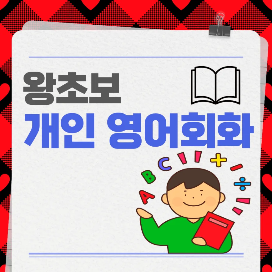 초지동 영어회화 2026: 왕초보도 3개월 만에 말문 트는 비법