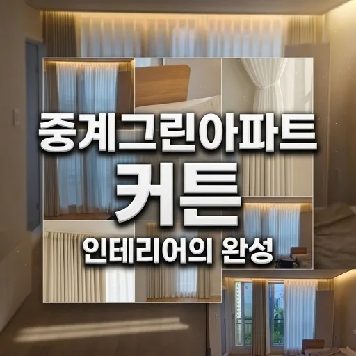 중계그린아파트 커튼 시공 2026: 111동 맞춤 솔루션 완벽 분석