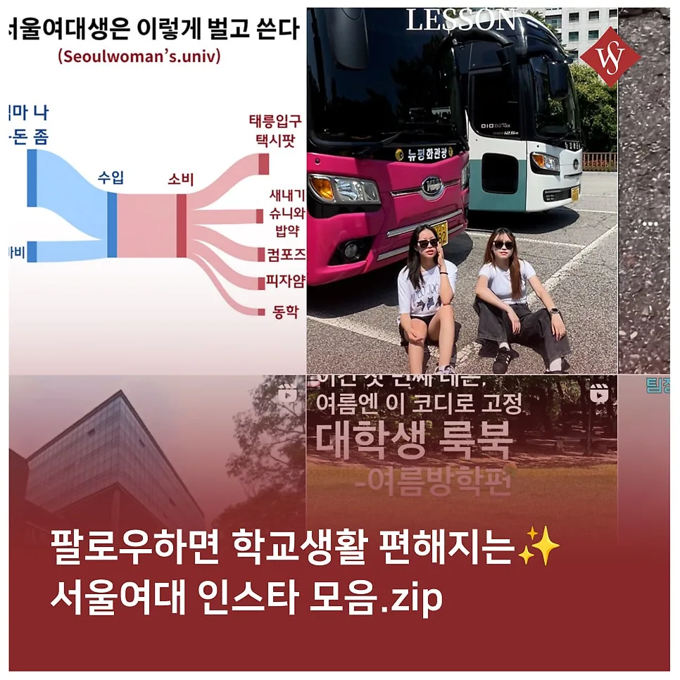 서울여대 인스타 계정 추천 2026: 학교생활 레벨업 정보 모음