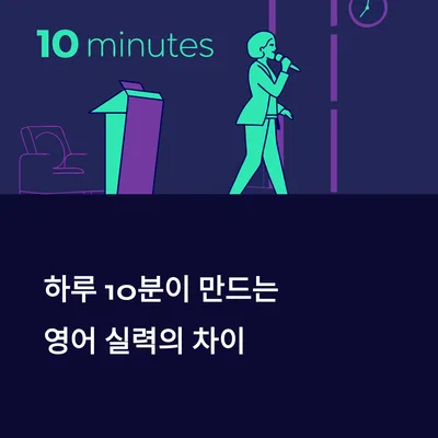 매일 10분 영어 습관, 2026년 유창함으로 가는 지름길