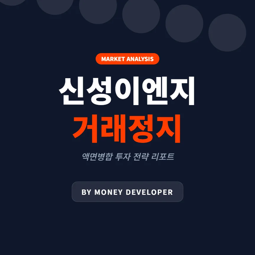 신성이엔지 액면병합 2026: 거래정지 이유와 재개 후 투자 전략