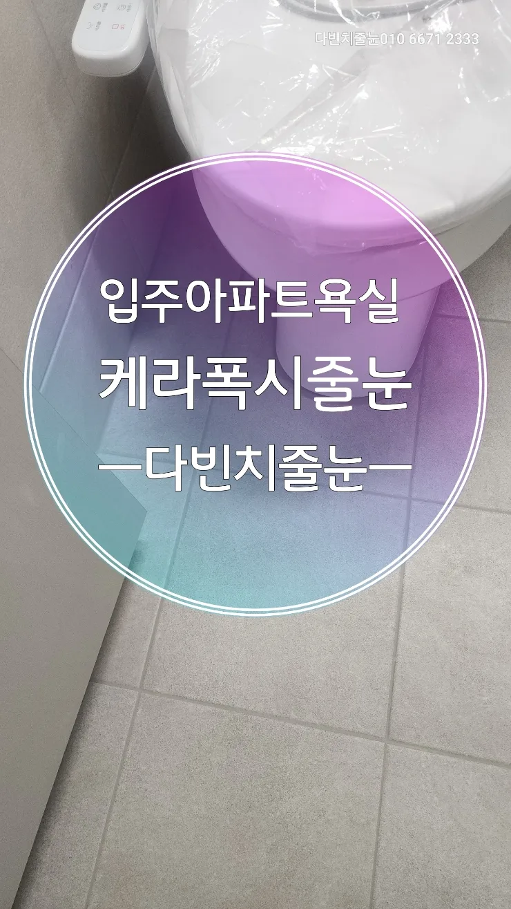 입주아파트 줄눈, 케라폭시 시공 장점과 주의점 2026