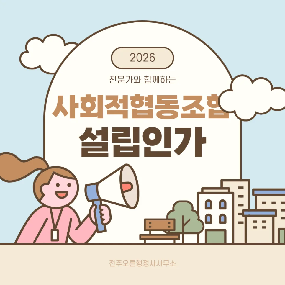 사회적협동조합 설립 절차 2026: 인가 기준 및 필수 서류 완벽 정리
