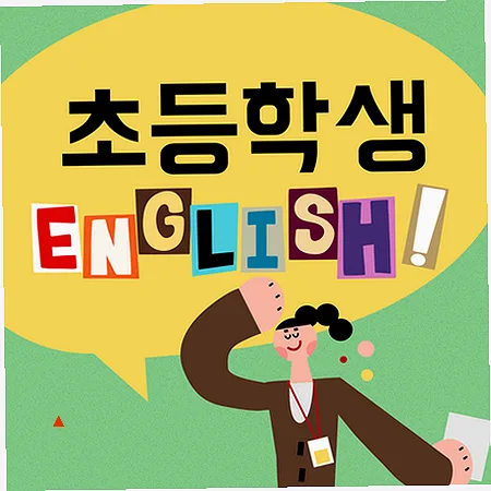 초등 영어 말하기, 읽기 쓰기 2026년 실력 향상 로드맵
