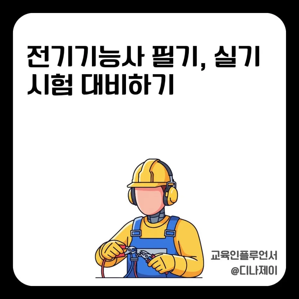 전기기능사 필기 실기 합격 전략 2026: 난이도와 현실적 준비법