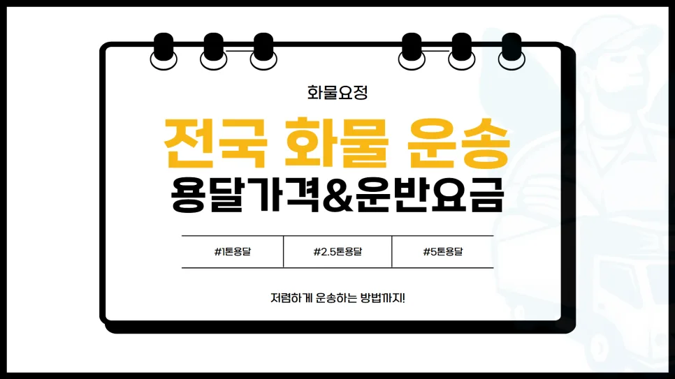 1톤 화물차 용달 가격 및 운송 방법 2026년 총정리