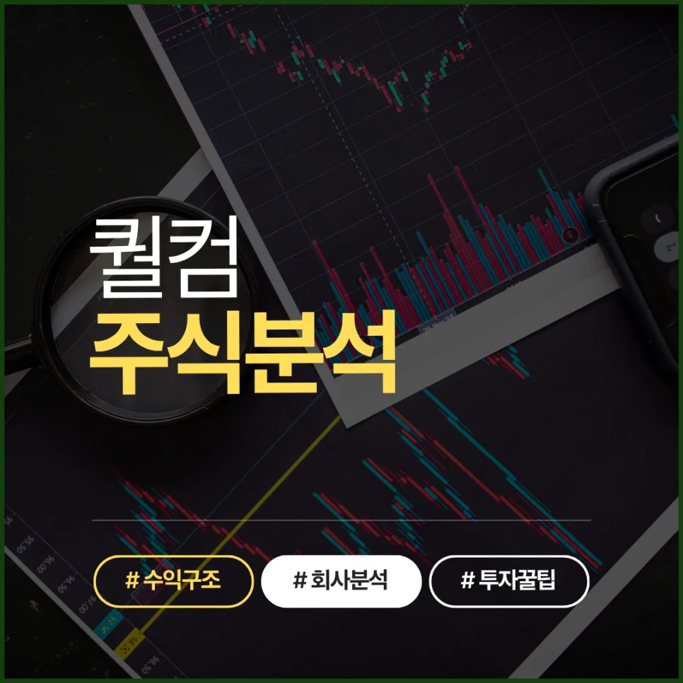 퀄컴 주가 전망 2026: AI 시대, 투자 기회 분석
