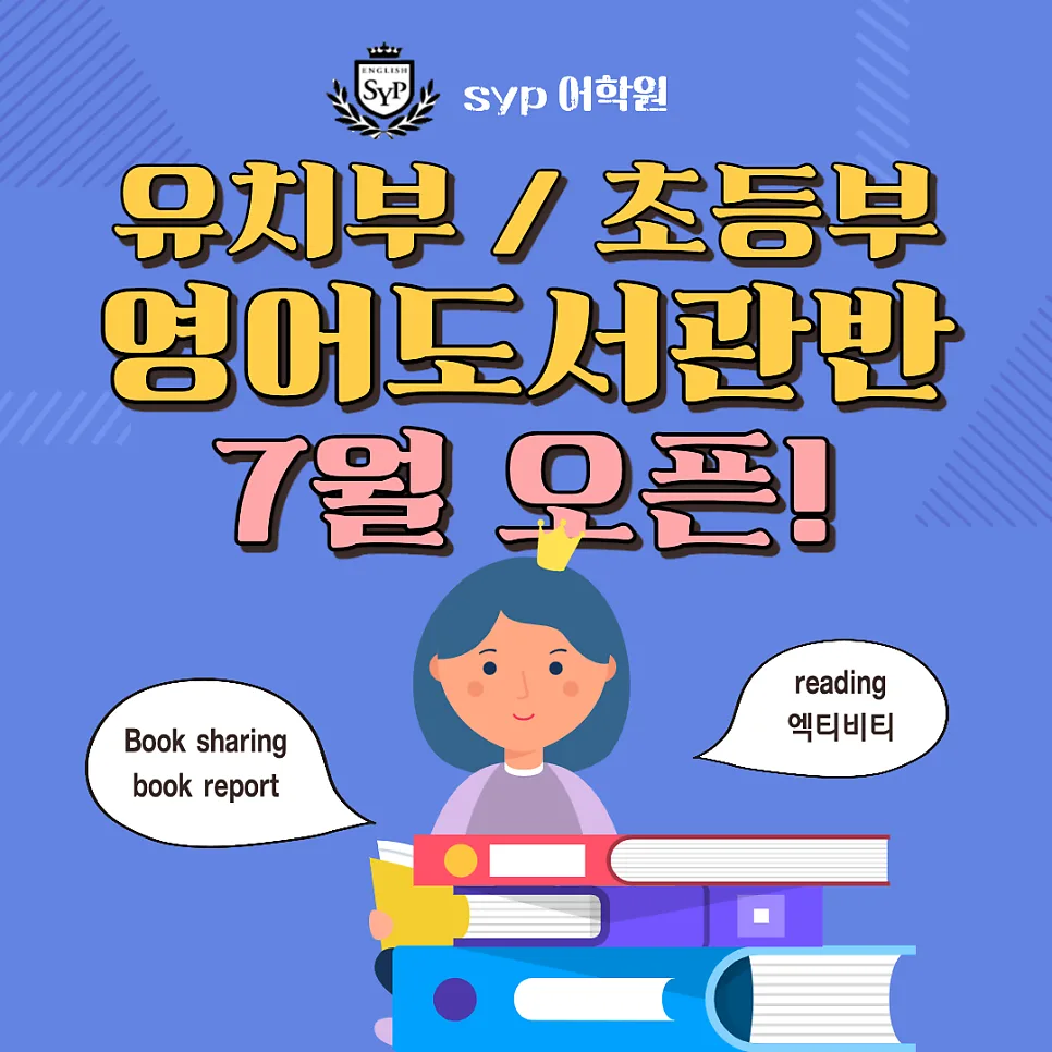 영어 도서반 2026년 7월 개강: 초등/유치부 영작, 발표력 향상 비법