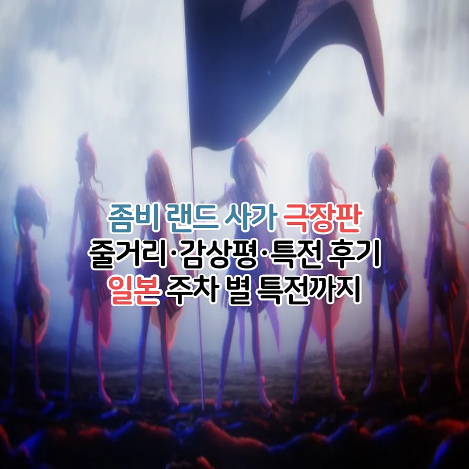 극장판 좀비 랜드 사가: 유메긴가 파라다이스, 2026년 개봉 정보 총정리