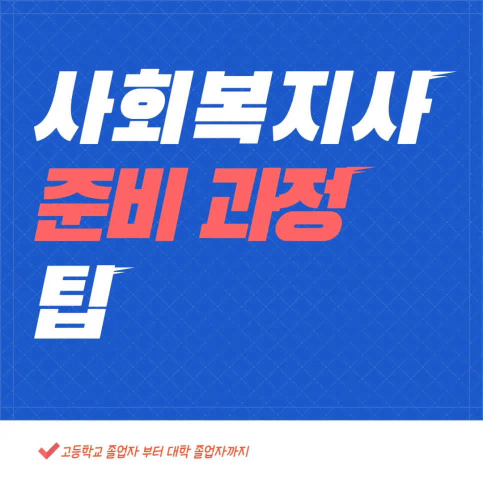 사회복지사 2급 자격증 취득 방법: 2026년 최신 과정 및 꿀팁 총정리