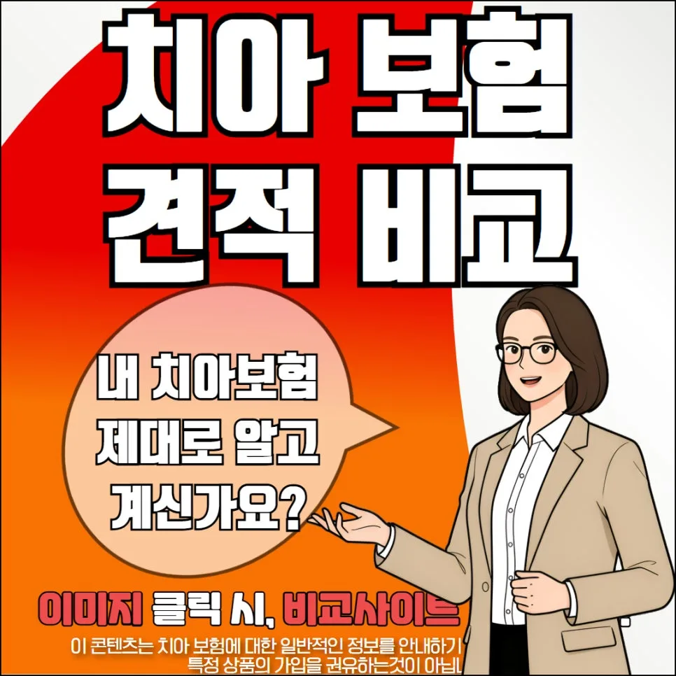 어린이 치아보험 2026년, 면책기간부터 보장까지 꼼꼼히 비교하는 법