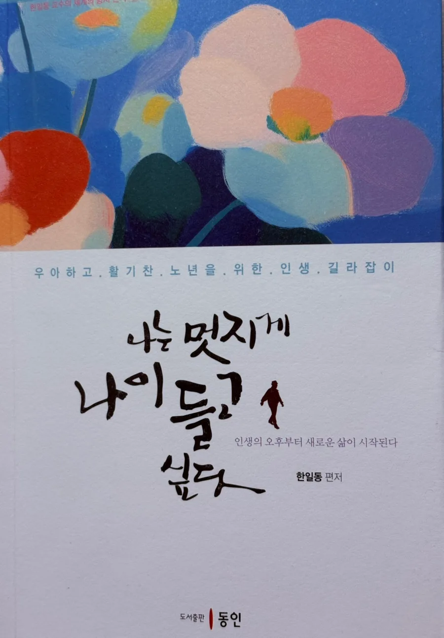 나이듦의 지혜 2026: 한일동 교수의 시와 에세이 비교 분석