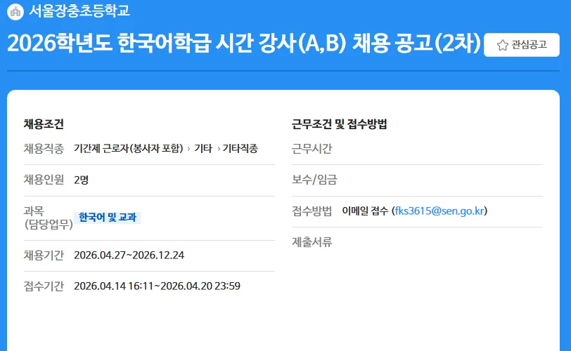 서울장충초 한국어 강사 2026 채용: 자격, 급여, 지원 방법 총정리