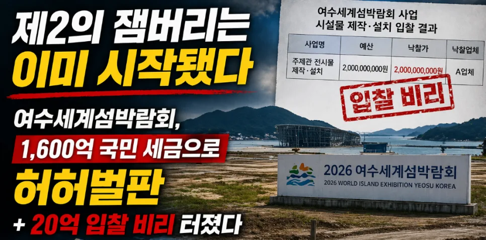 여수세계섬박람회 2026: 1600억 예산, 입찰 비리 의혹 총정리