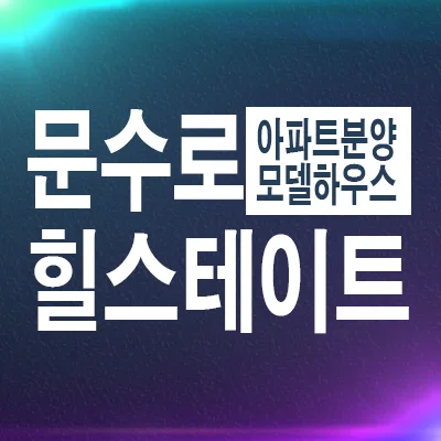 힐스테이트 문수로센트럴 분양가, 계약 조건 2026년 총정리