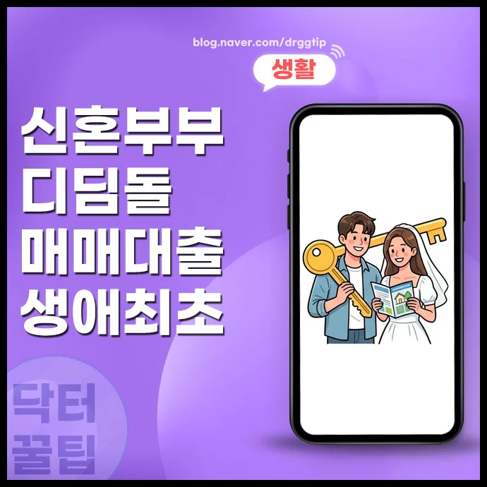 신혼부부 디딤돌 대출 승인율 높이는 2026년 전략 총정리