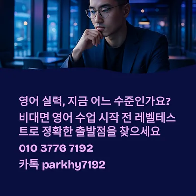 건대입구역 비대면 영어 레벨테스트 2026: 맞춤 수업 찾는 법