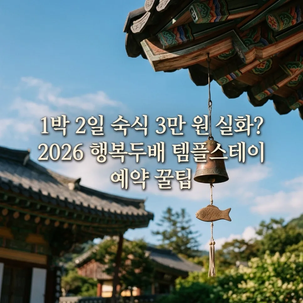 2026 템플스테이 3만원, 행복두배 예약 방법과 인기 사찰 완벽 가이드