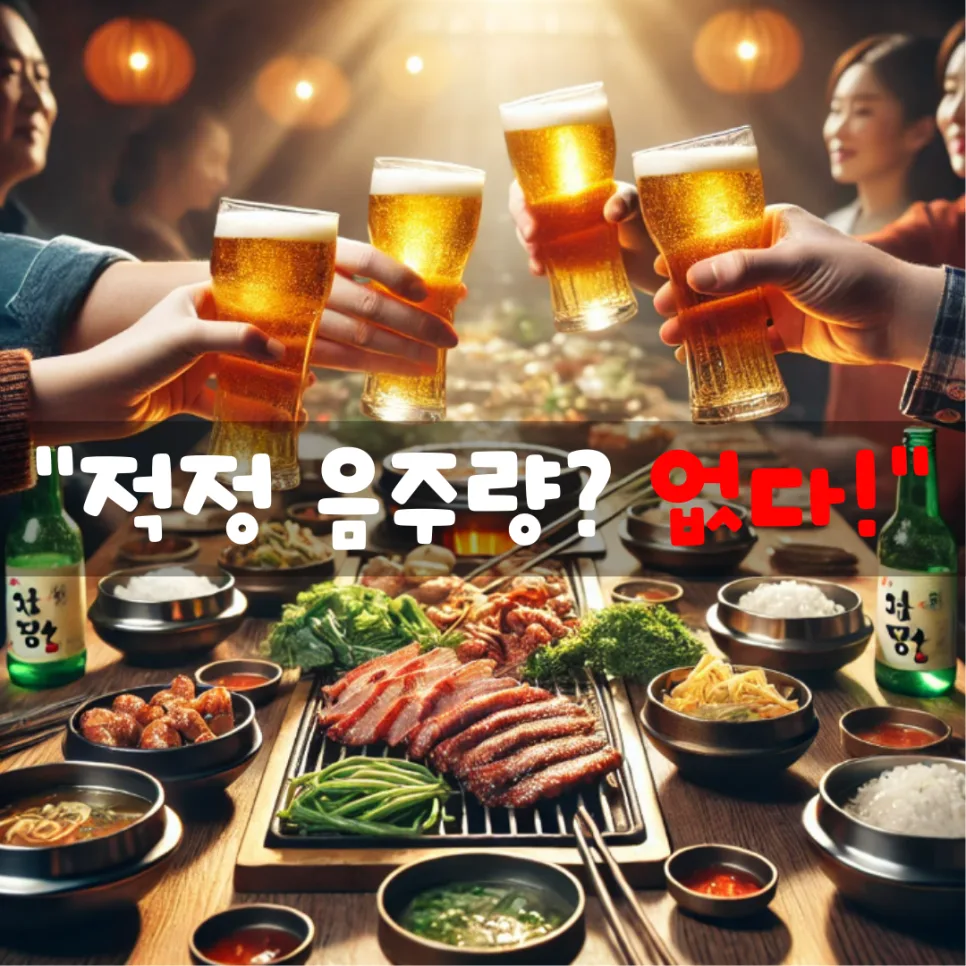 적정 음주량은 없다? 연말연시 건강 지키는 3가지 방법 2026