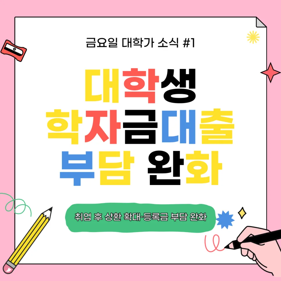 2026년 학자금대출·교직과정 변화: 대학생 필독 가이드