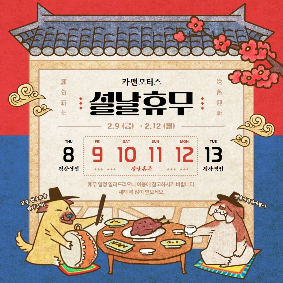 카맨모터스 설날 휴무일 2026년 총정리: 안전한 귀성길 준비