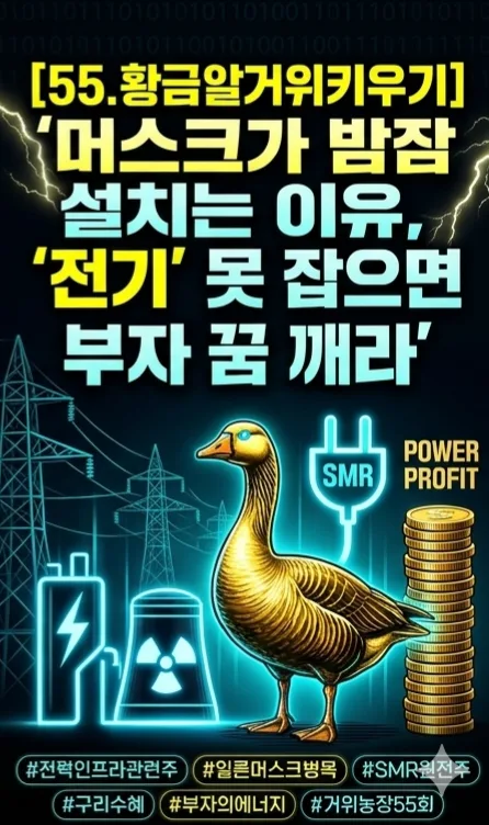 AI 시대 전력 인프라 투자 2026: 머스크가 주목하는 '병목' 현상