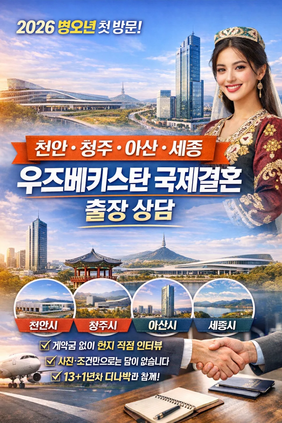 2026년 우즈벡 국제결혼: 천안·청주·세종 출장 상담 A to Z