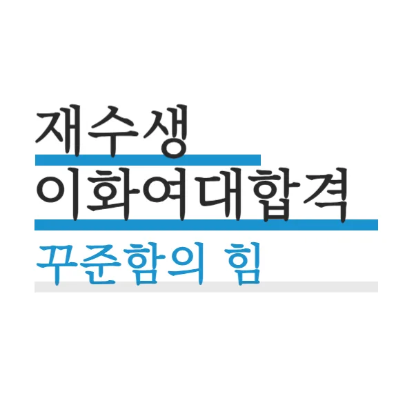 이화여대 합격생의 9개월 몰입 학습법: 여학생 기숙학원 성공 전략 2026