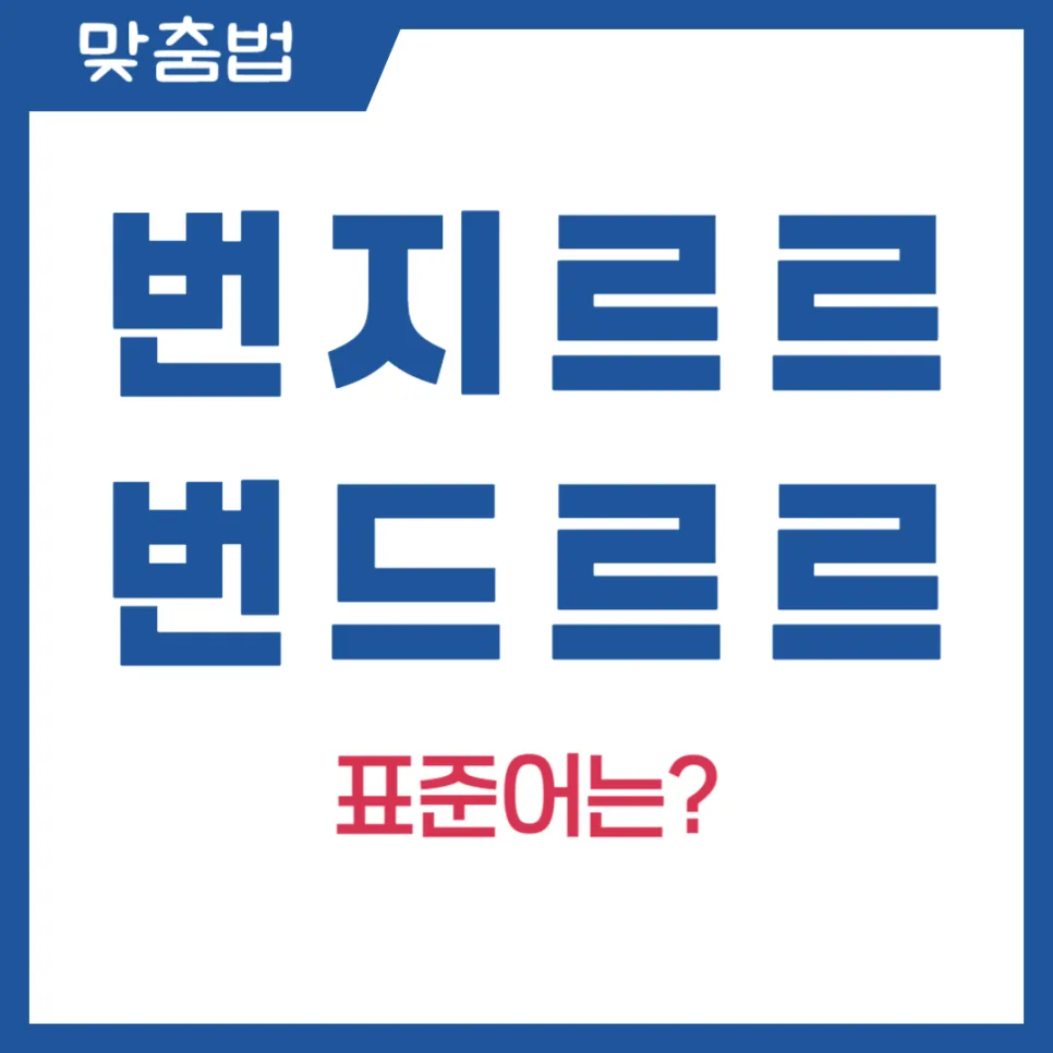 번지르르 vs 번드르르: 2026년, 헷갈리는 표준어 완벽 구분법