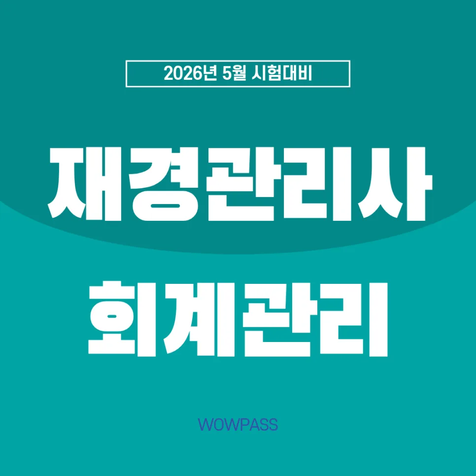 재경관리사·회계관리 2026년 5월 시험, 개정 반영 핵심 총정리
