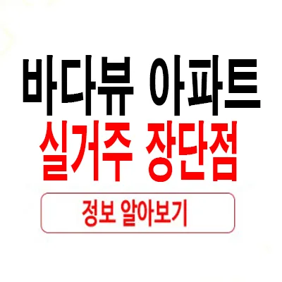 바다뷰 아파트 실거주 장단점 2026: 꿈과 현실 사이