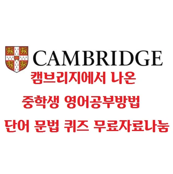 캠브리지 영어 학습법 2026: 중학생 수준별 단어 퀴즈 및 공부 팁